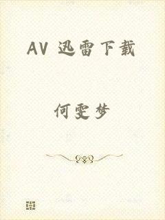 AV 迅雷下载